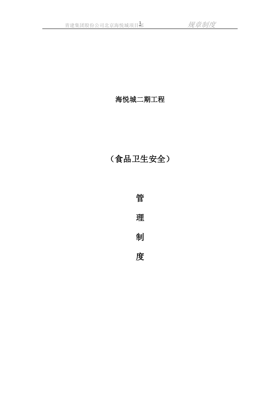 【食堂制度】建筑工地食堂管理制度_第1页