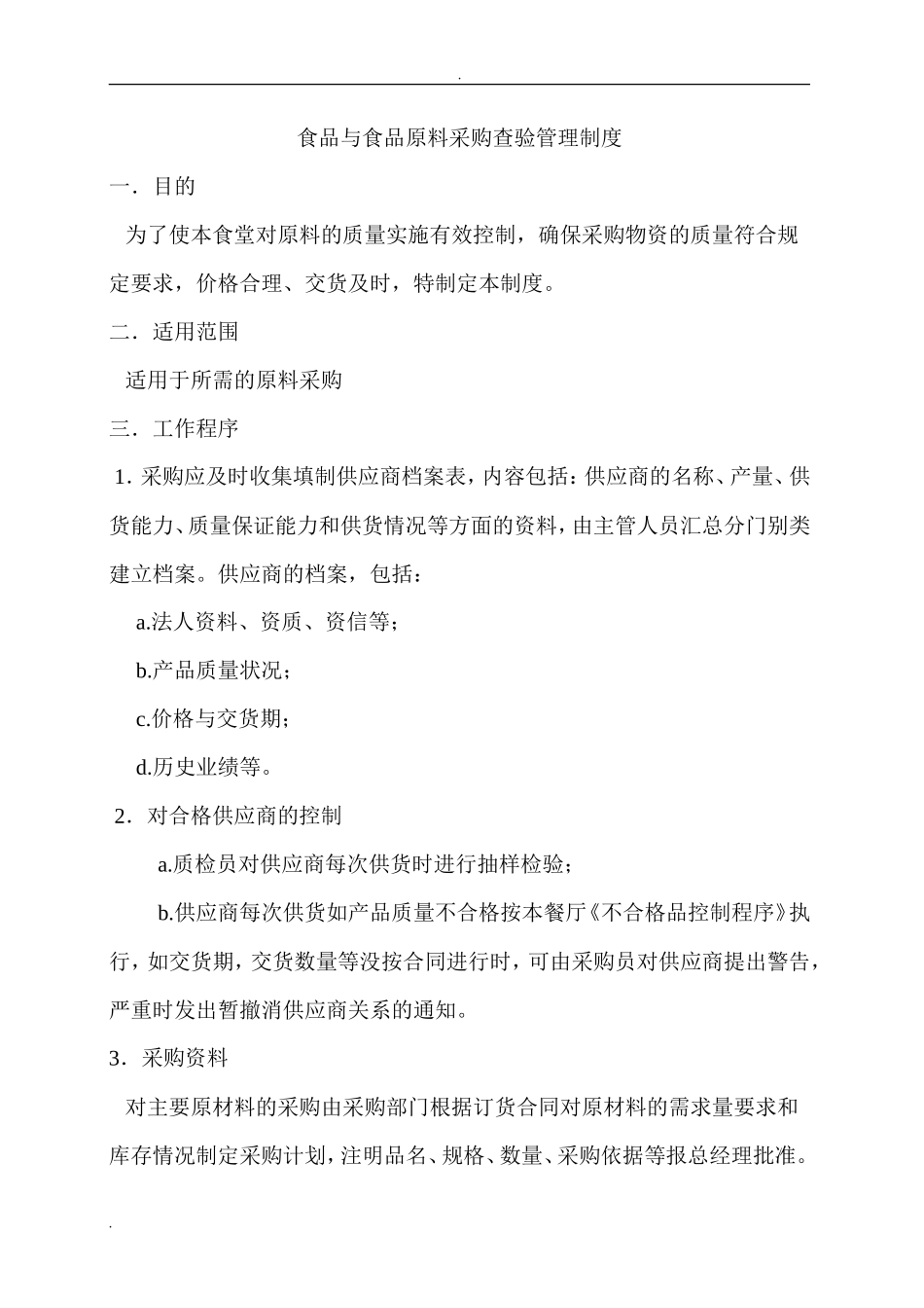 【食堂制度】食品与食品原料采购查验管理制度_第1页