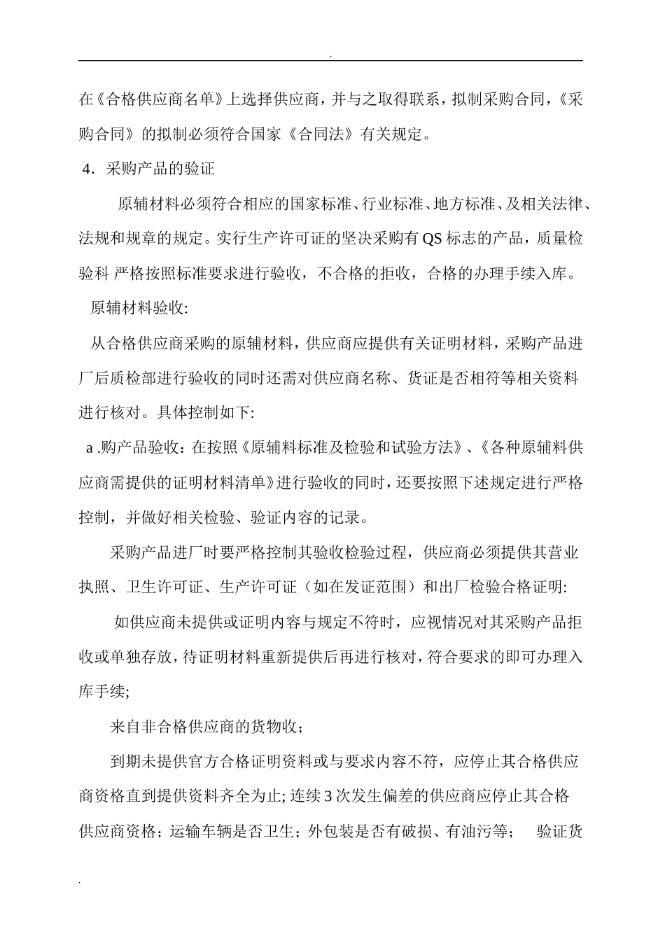 【食堂制度】食品与食品原料采购查验管理制度_第2页