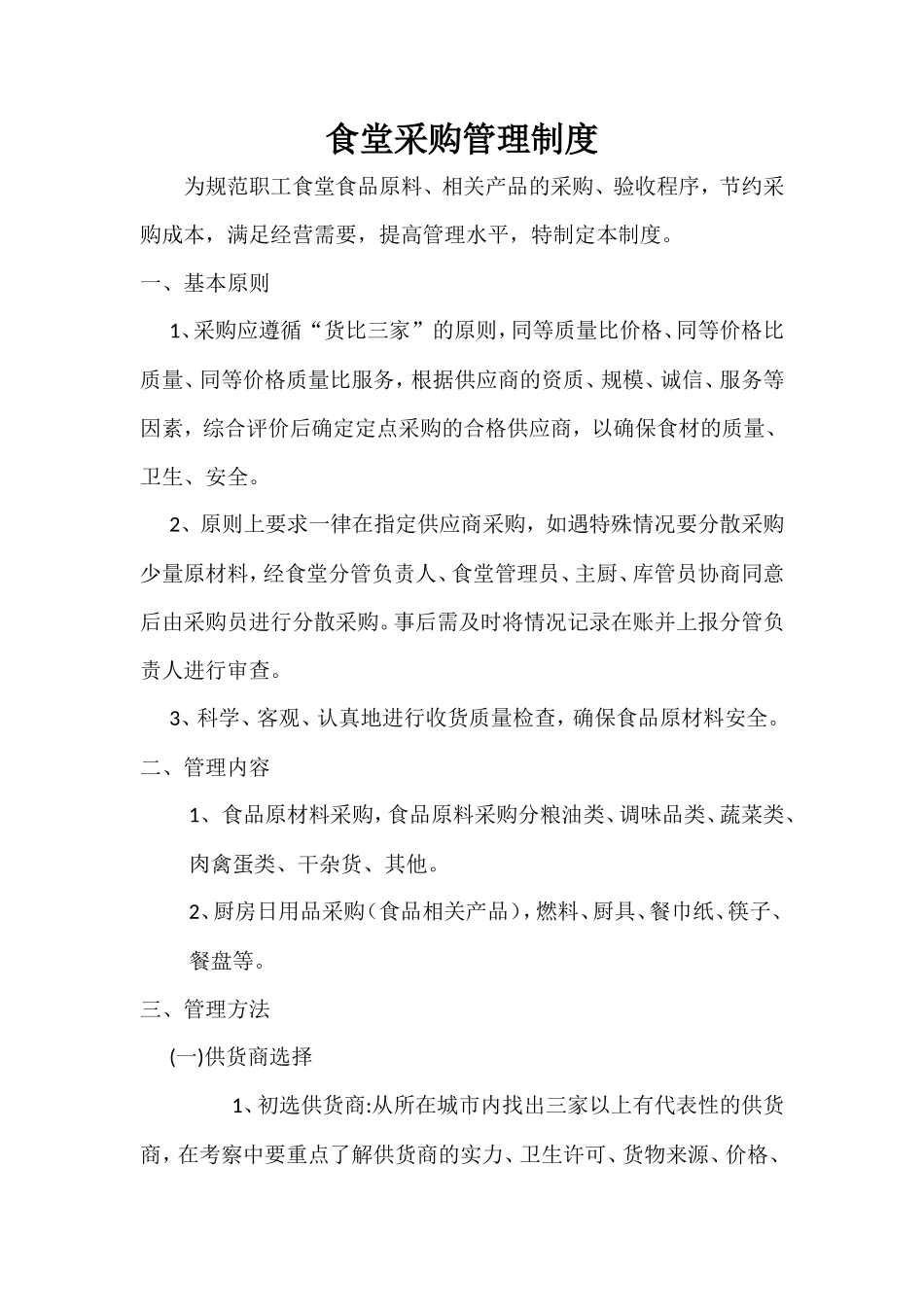 【食堂制度】食堂采购管理制度_第1页