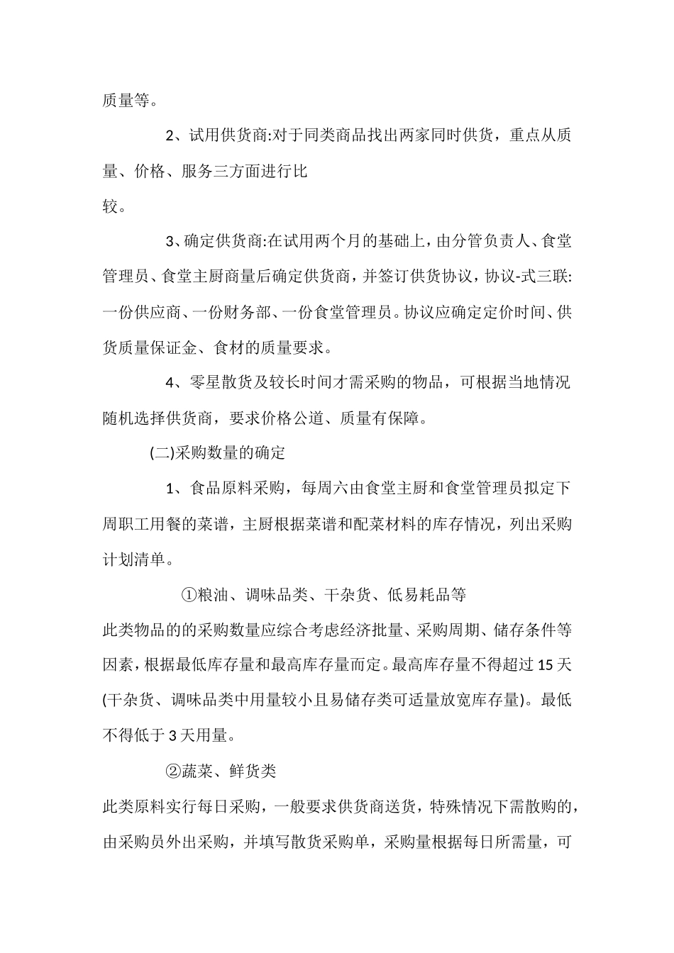 【食堂制度】食堂采购管理制度_第2页