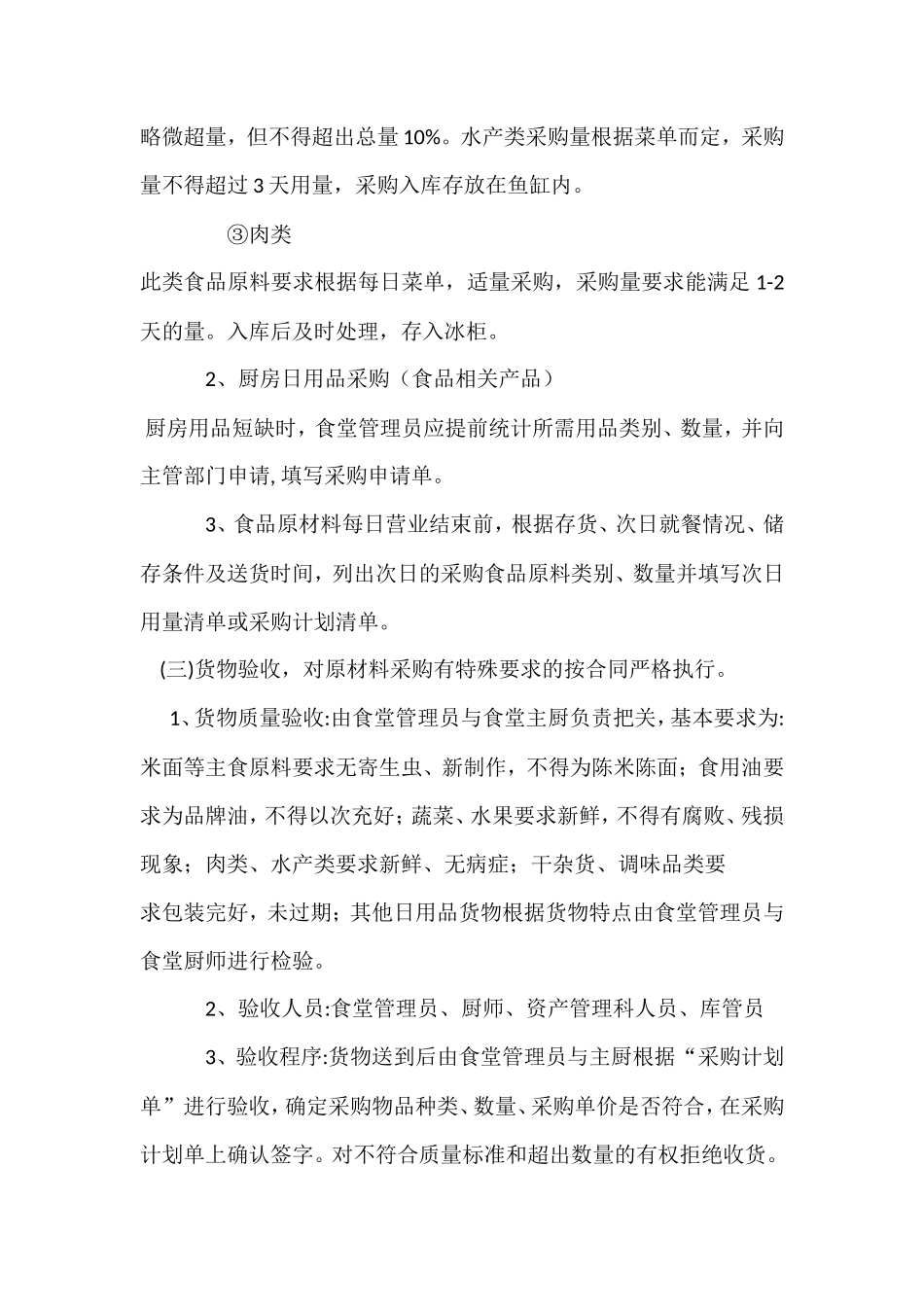 【食堂制度】食堂采购管理制度_第3页