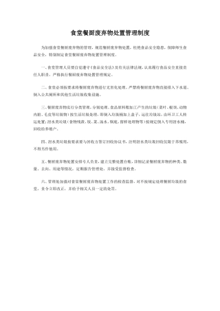 【食堂制度】食堂餐厨废弃物处置管理制度