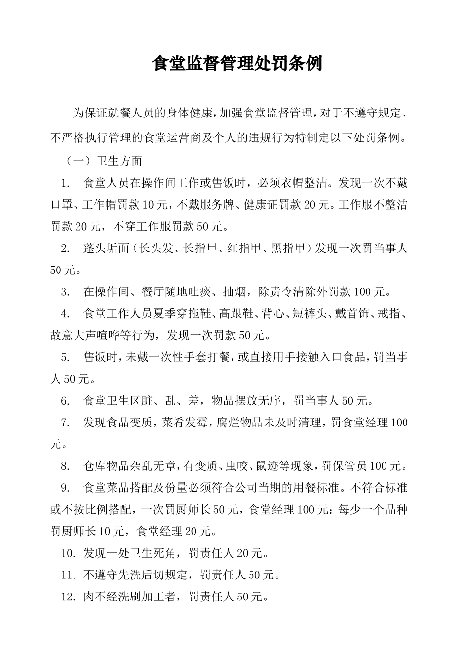 【食堂制度】食堂处罚制度_第1页