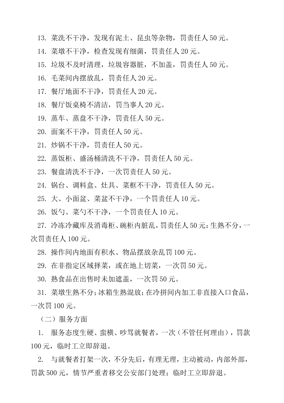 【食堂制度】食堂处罚制度_第2页