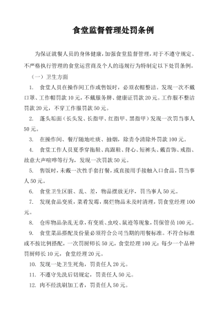【食堂制度】食堂处罚制度