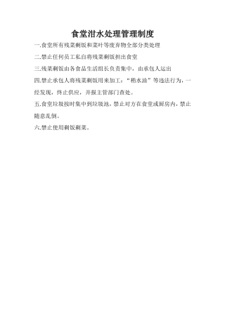 【食堂制度】食堂泔水处理管理制度