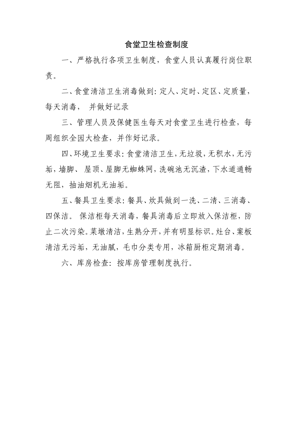 【食堂制度】食堂各项管理制度_第3页