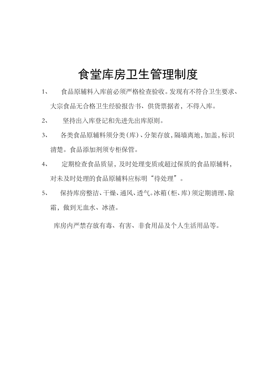 【食堂制度】食堂各项制度_第2页