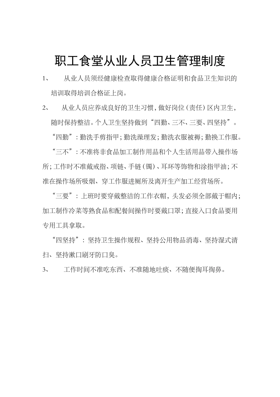 【食堂制度】食堂各项制度_第3页