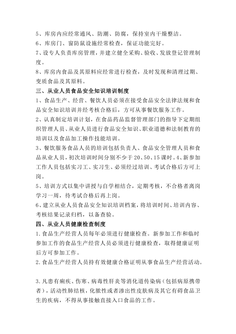 【食堂制度】食堂管理岗位责任制度_第2页