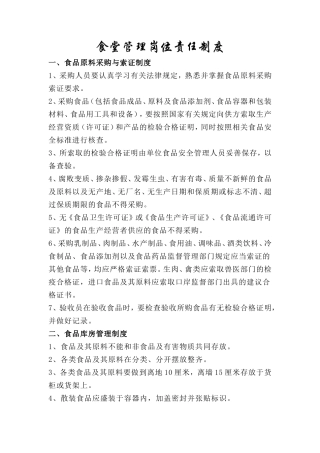 【食堂制度】食堂管理岗位责任制度
