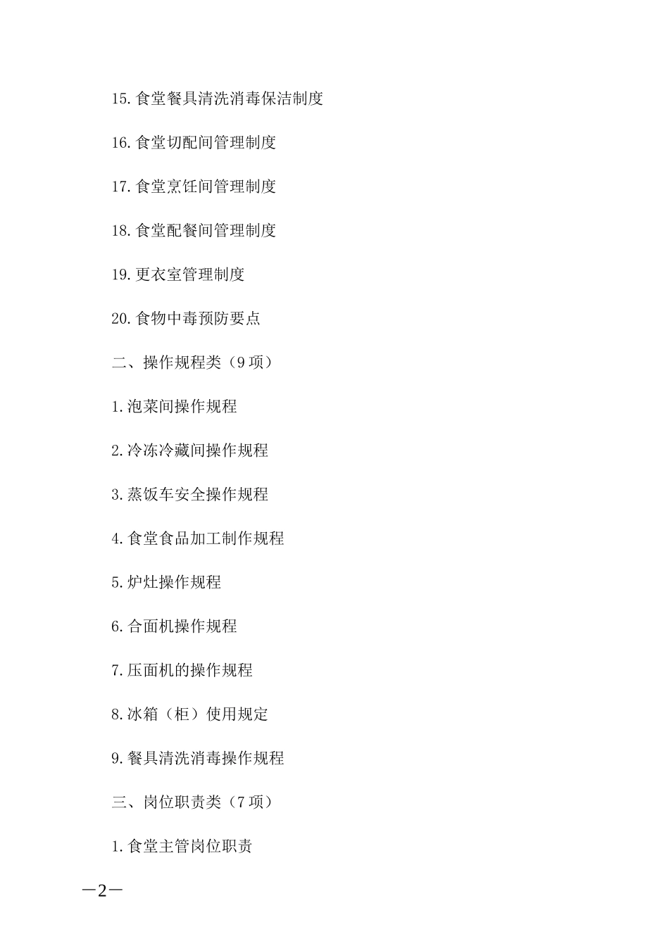 【食堂制度】食堂管理制度、操作规程和岗位职责_第2页