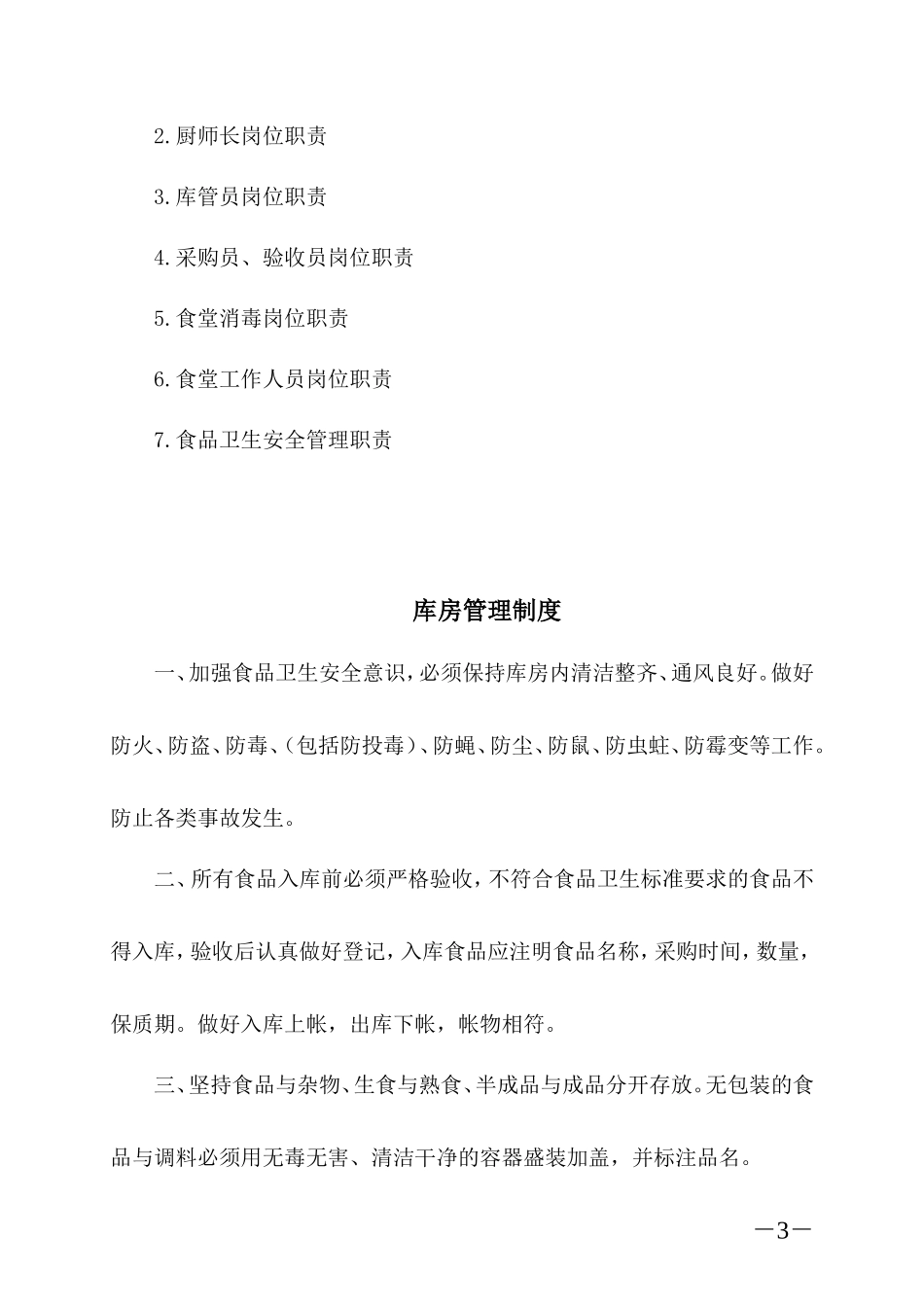 【食堂制度】食堂管理制度、操作规程和岗位职责_第3页