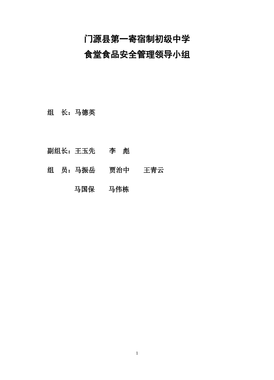 【食堂制度】食堂管理制度_第1页