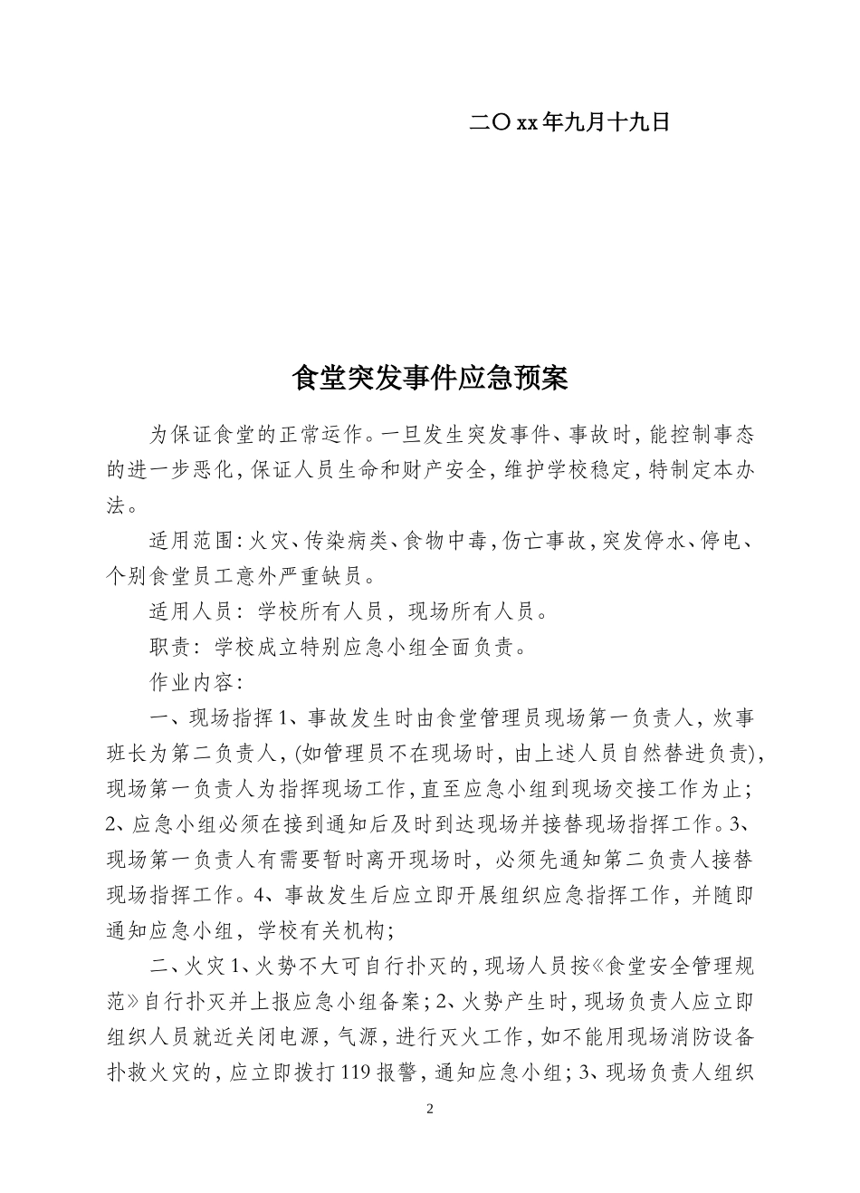 【食堂制度】食堂管理制度_第2页