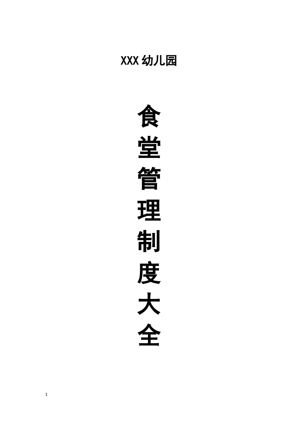 【食堂制度】食堂管理制度大全_第1页