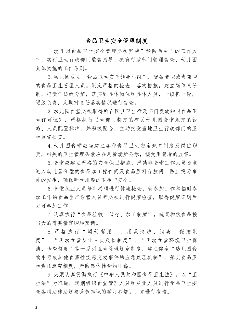 【食堂制度】食堂管理制度大全_第2页