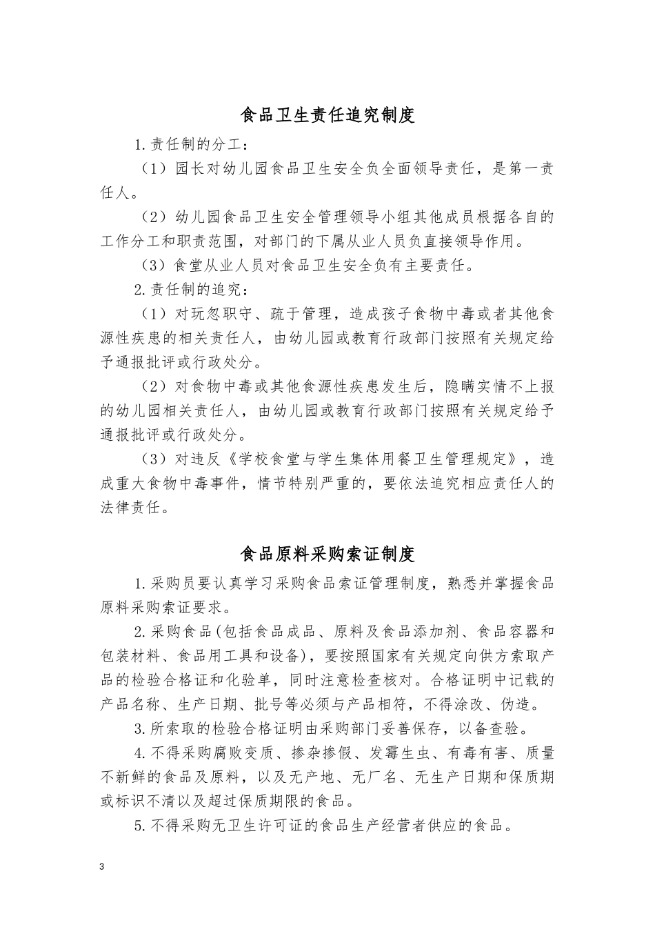 【食堂制度】食堂管理制度大全_第3页