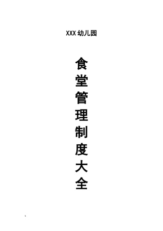 【食堂制度】食堂管理制度大全