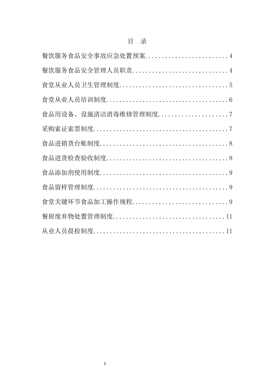 【食堂制度】食堂管理制度汇编_第3页