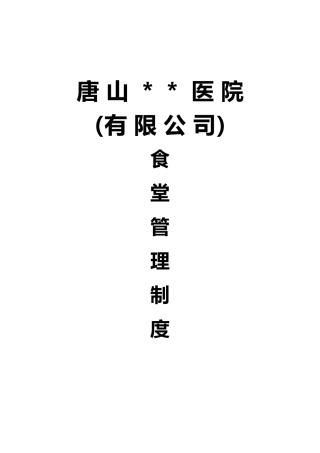 【食堂制度】食堂管理制度汇编