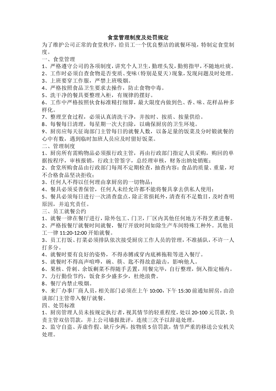 【食堂制度】食堂管理制度及处罚规定_第1页