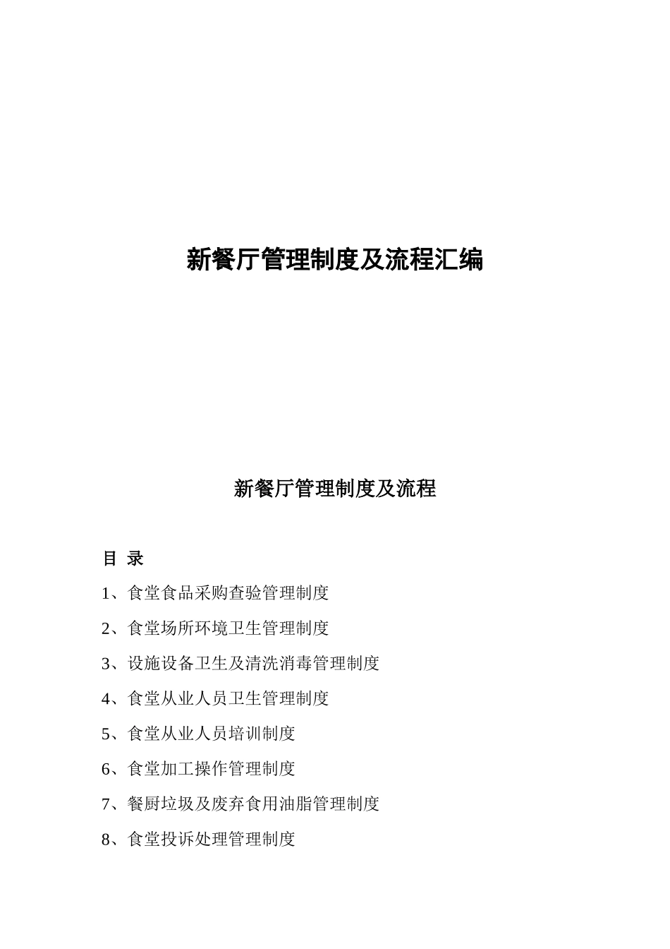 【食堂制度】食堂管理制度及流程_第1页