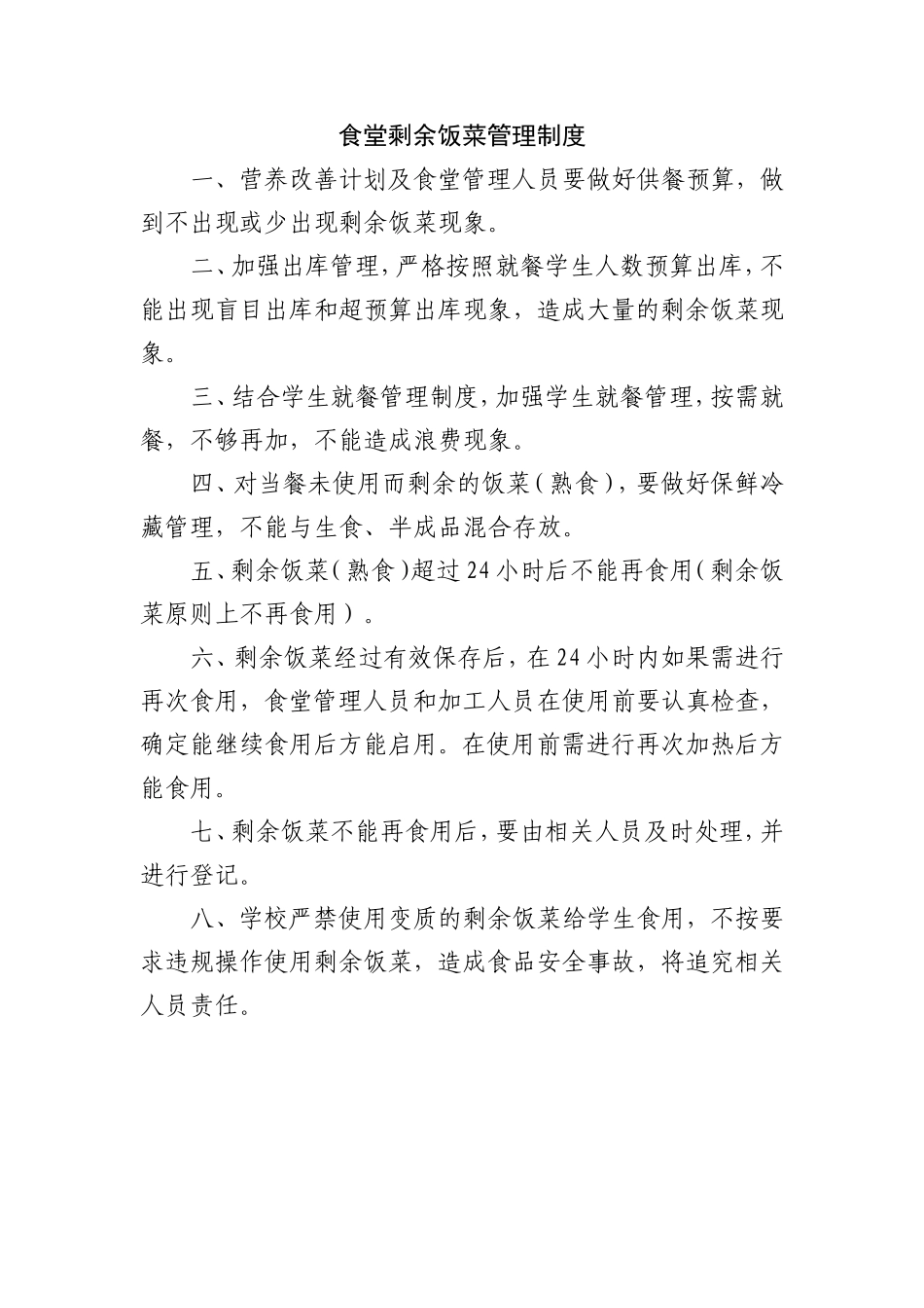 【食堂制度】食堂剩余饭菜管理制度_第1页