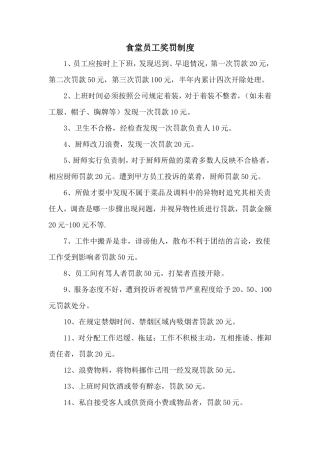 【食堂制度】食堂员工奖罚制度