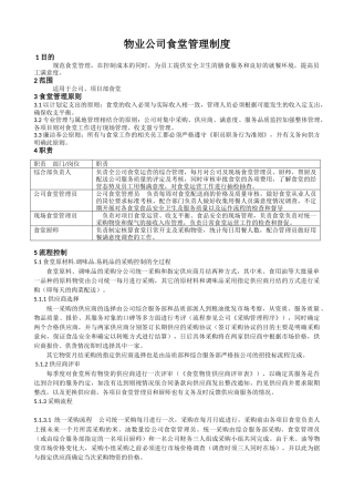 【食堂制度】物业公司食堂管理制度