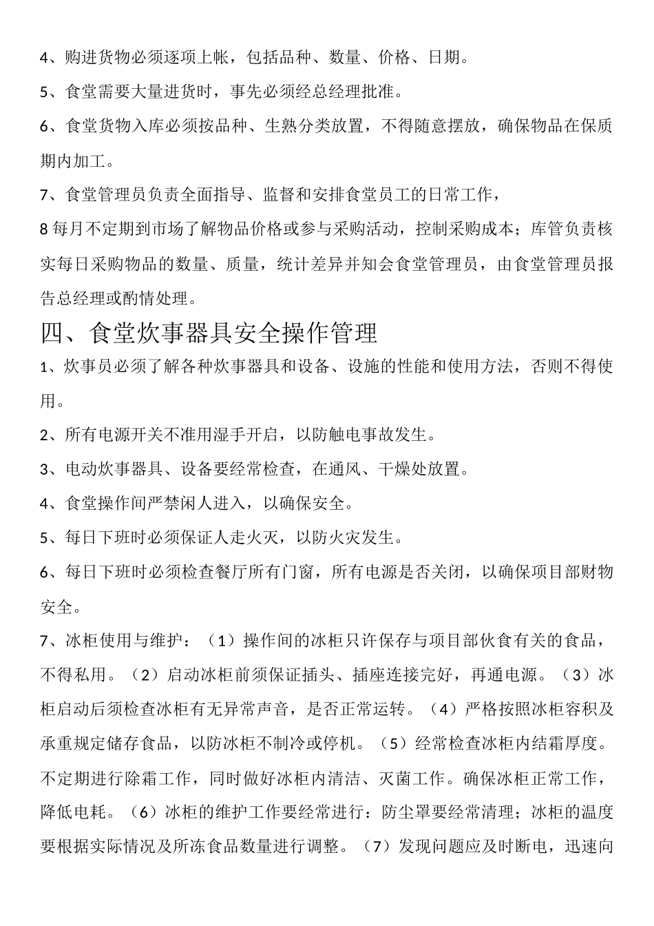 【食堂制度】项目部食堂管理制度_第2页