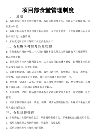 【食堂制度】项目部食堂管理制度