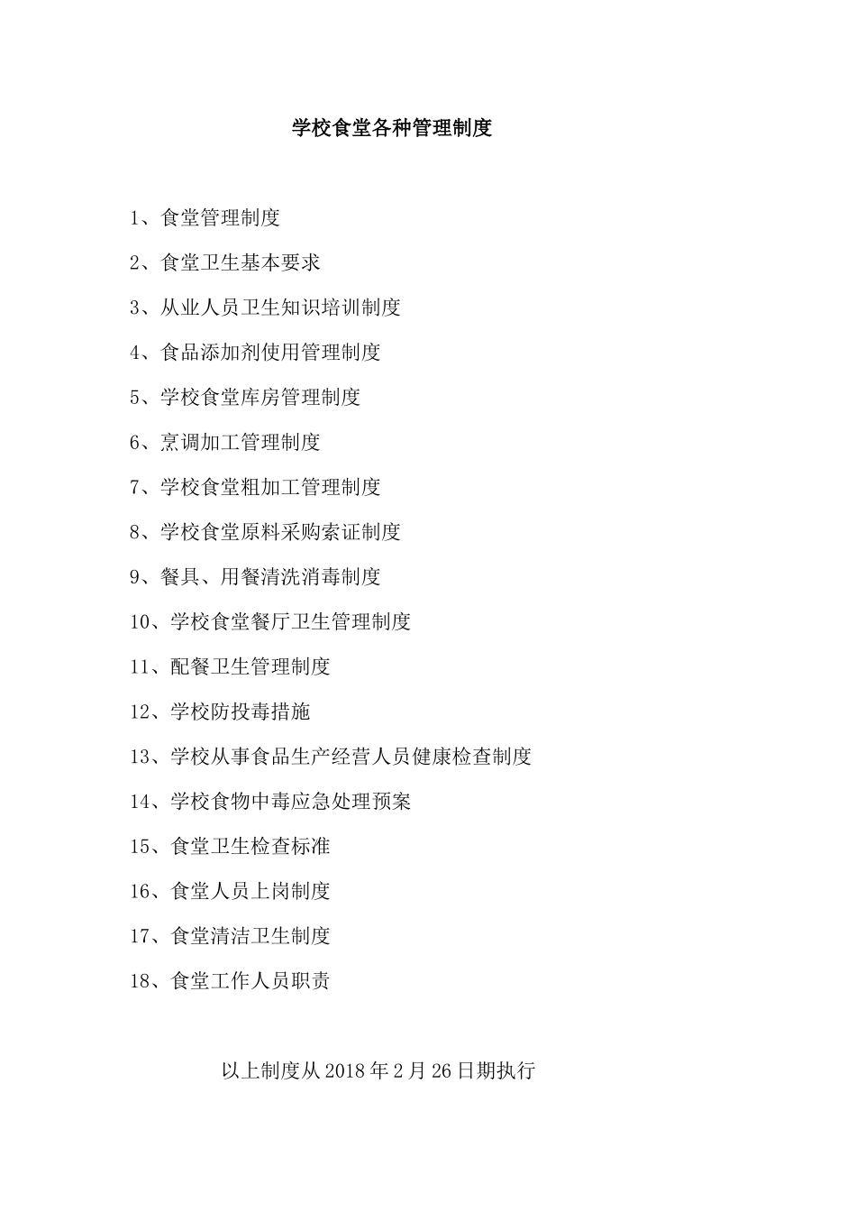 【食堂制度】学校食堂各种管理制度_第1页