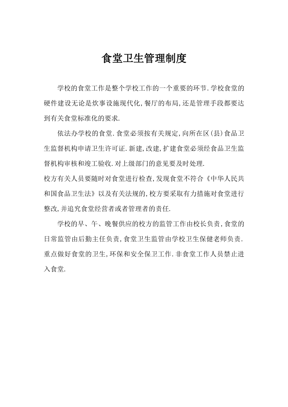 【食堂制度】学校食堂各种管理制度_第2页
