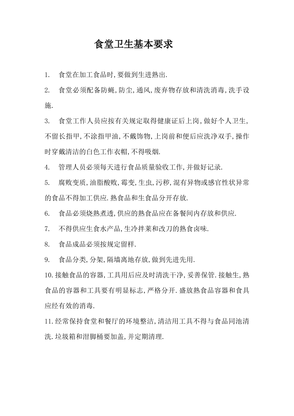 【食堂制度】学校食堂各种管理制度_第3页