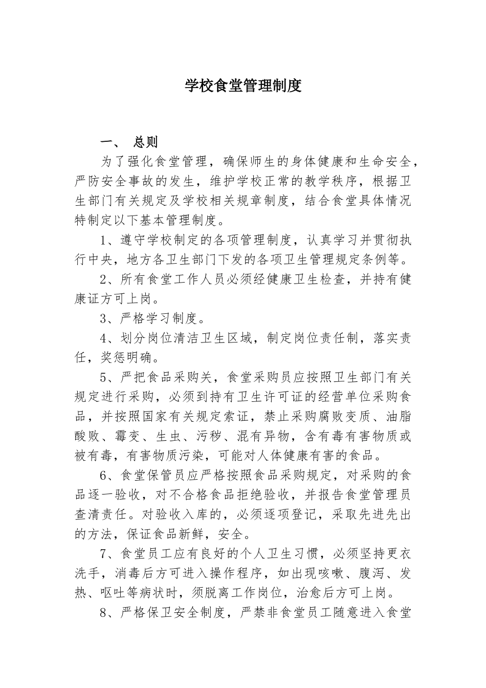 【食堂制度】学校食堂管理制度_第1页