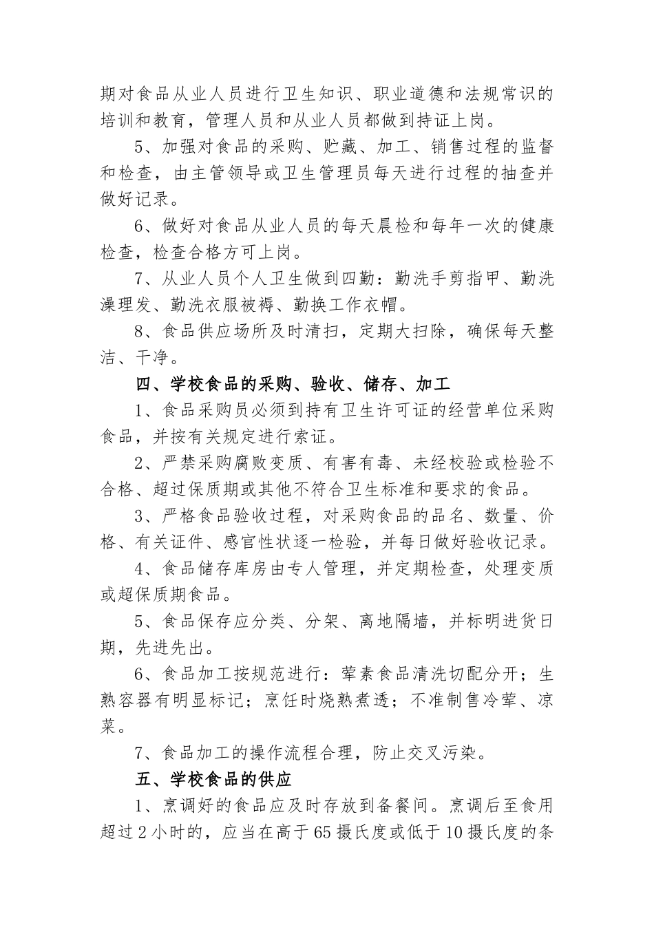 【食堂制度】学校食堂管理制度_第3页