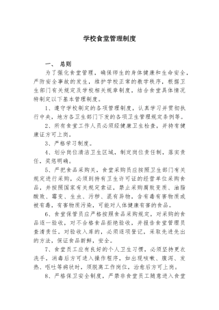 【食堂制度】学校食堂管理制度