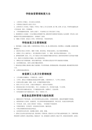 【食堂制度】学校食堂管理制度大全