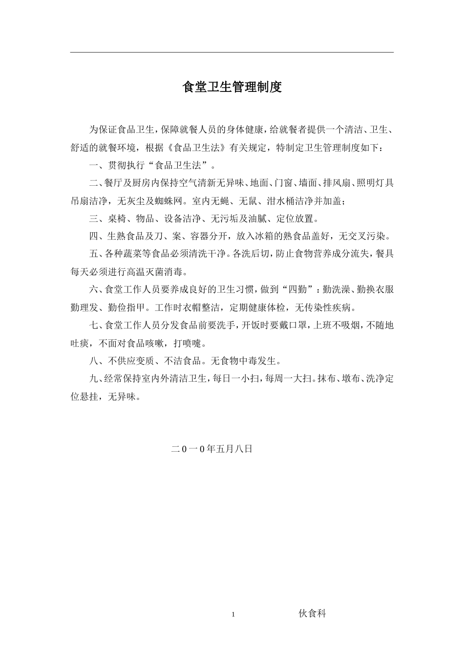 【食堂制度】医院食堂管理制度与职责_第1页