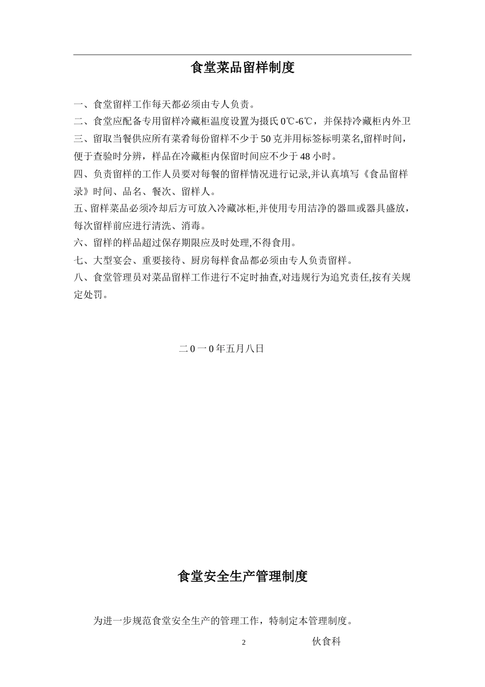 【食堂制度】医院食堂管理制度与职责_第2页