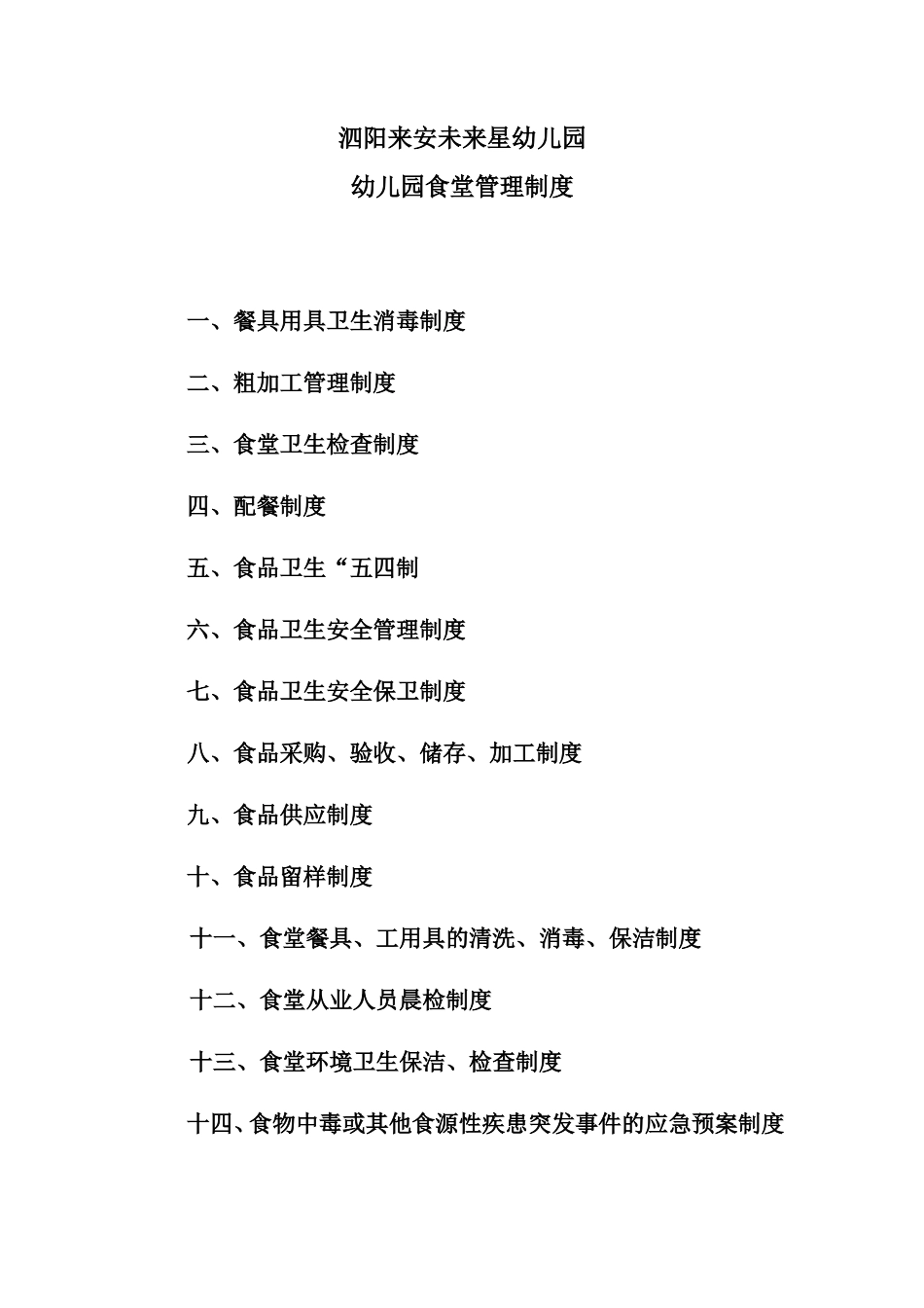 【食堂制度】幼儿园食堂各项管理制度_第1页