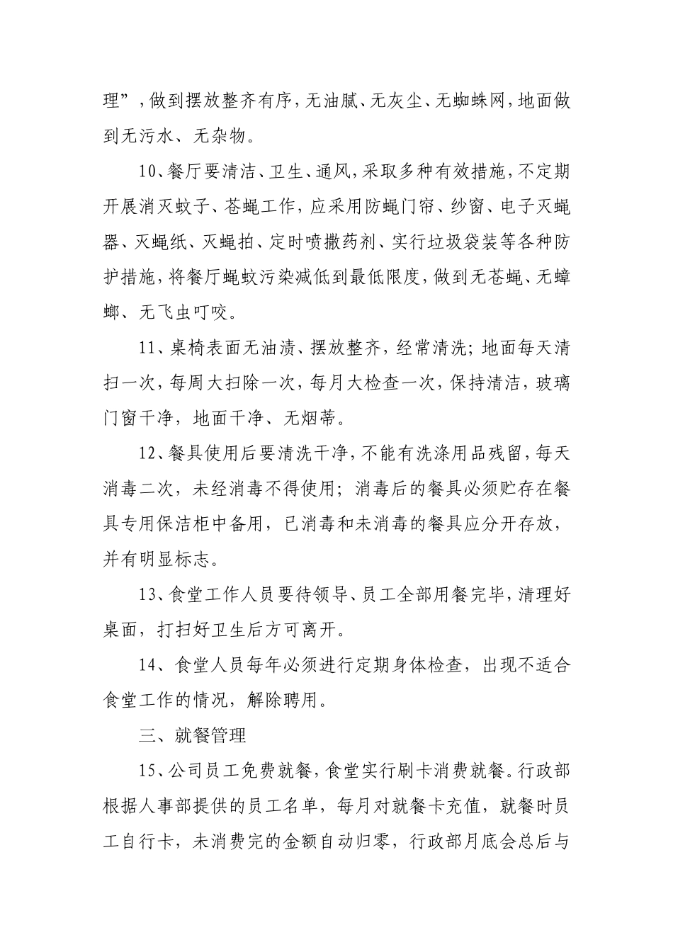 【食堂制度】员工食堂管理规章制度_第2页