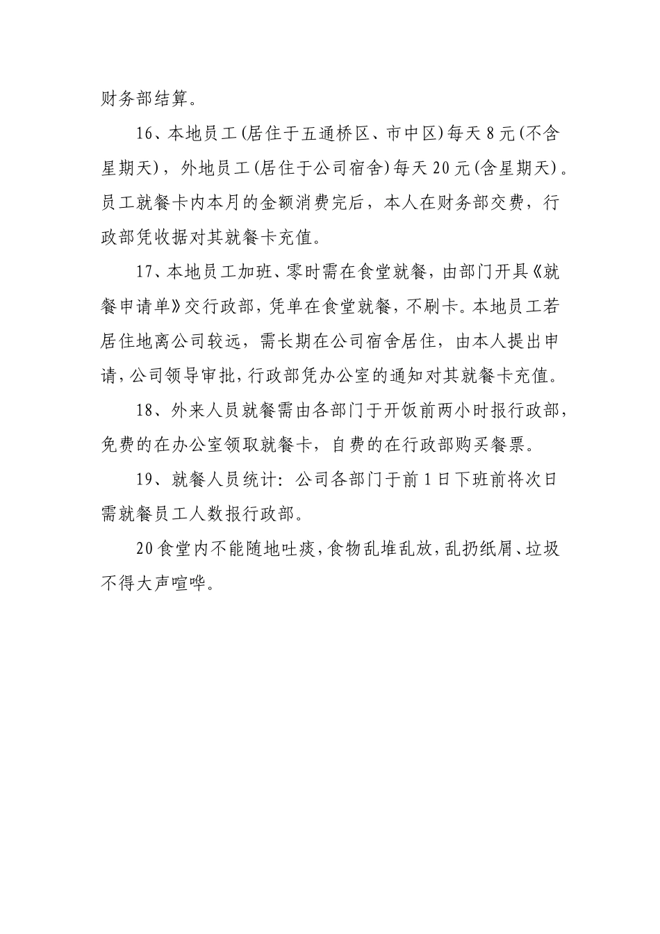 【食堂制度】员工食堂管理规章制度_第3页