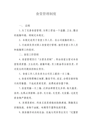 【食堂制度】员工食堂管理规章制度