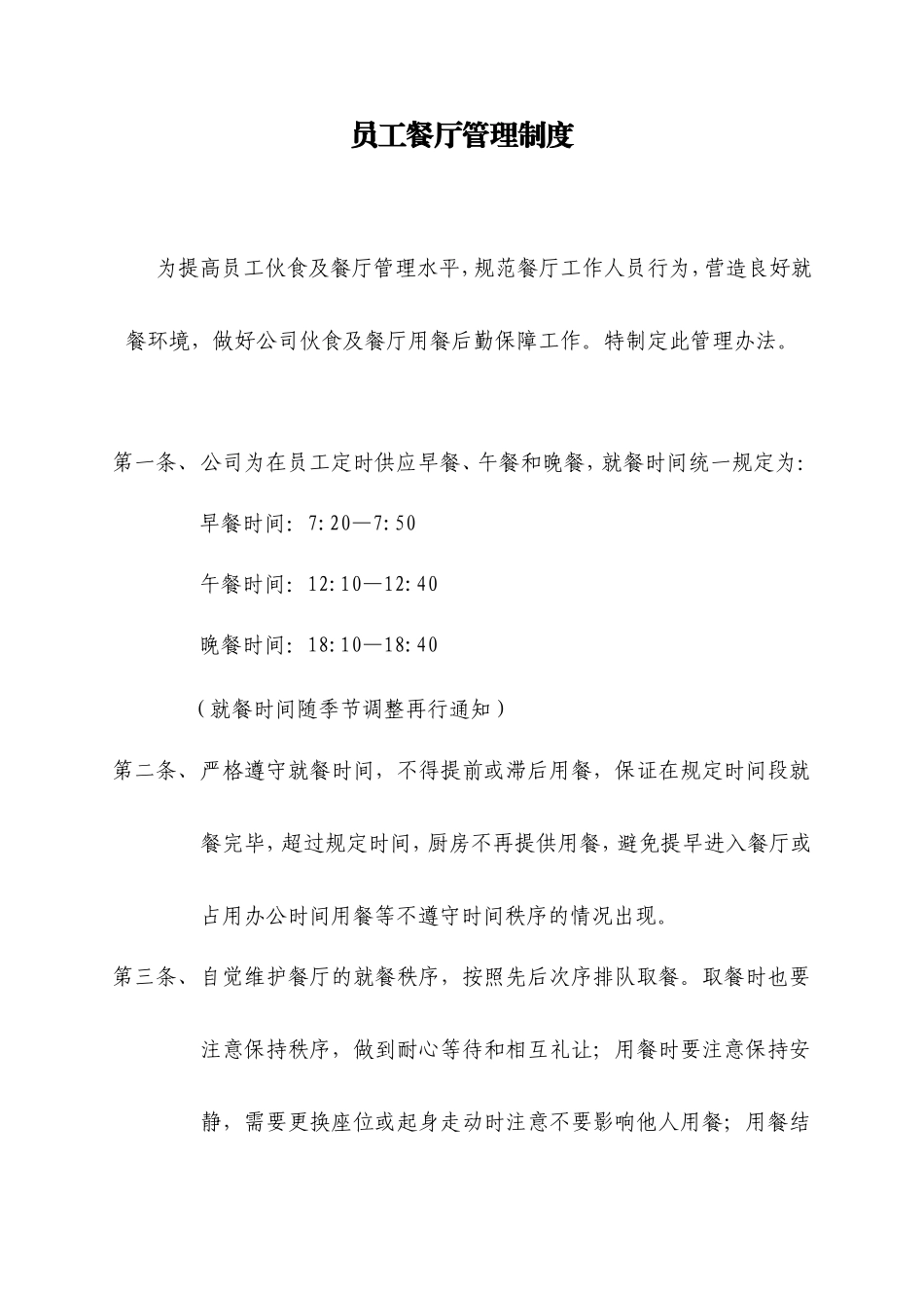 【食堂制度】员工食堂就餐管理制度_第1页