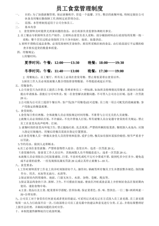 【食堂制度】员工食堂用餐管理制度