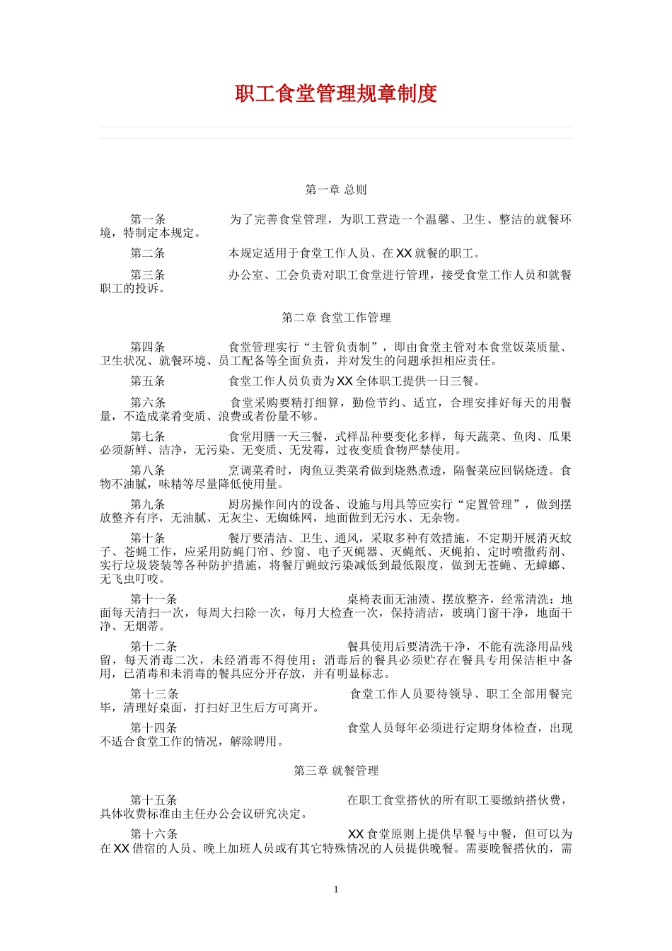 【食堂制度】职工食堂管理规章制度_第1页