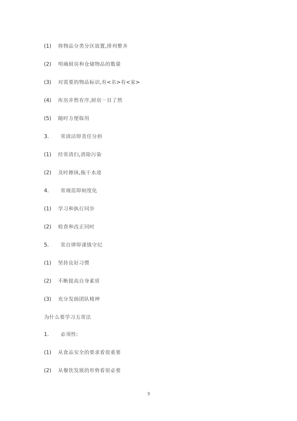【食堂制度】职工食堂管理规章制度_第3页